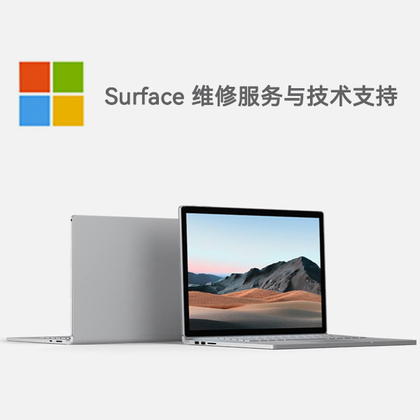 叙永surface产品维修服务电话